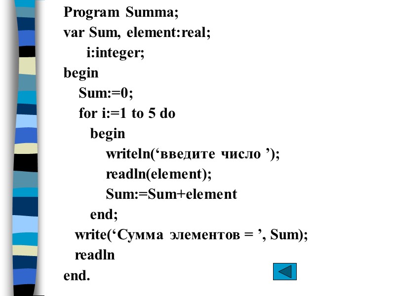 Program Summa; var Sum, element:real;       i:integer; begin 